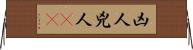 凶人 Horizontal Wall Scroll
