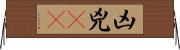 凶 Horizontal Wall Scroll