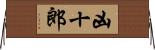 凶十郎 Horizontal Wall Scroll
