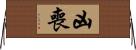 凶喪 Horizontal Wall Scroll