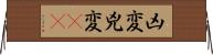 凶変;兇変(oK) Horizontal Wall Scroll