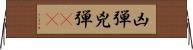 凶弾 Horizontal Wall Scroll