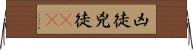 凶徒;兇徒(oK) Horizontal Wall Scroll