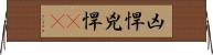凶悍 Horizontal Wall Scroll