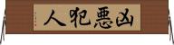 凶悪犯人 Horizontal Wall Scroll