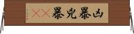 凶暴;兇暴(rK) Horizontal Wall Scroll