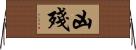 凶殘 Horizontal Wall Scroll