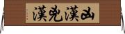 凶漢 Horizontal Wall Scroll
