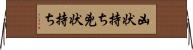 凶状持ち Horizontal Wall Scroll