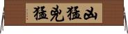 凶猛 Horizontal Wall Scroll