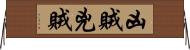 凶賊 Horizontal Wall Scroll