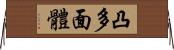 凸多面體 Horizontal Wall Scroll
