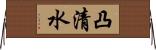 凸清水 Horizontal Wall Scroll