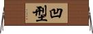 凹型 Horizontal Wall Scroll