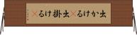 出かける(P) Horizontal Wall Scroll