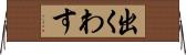 出くわす Horizontal Wall Scroll