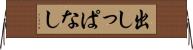 出しっぱなし Horizontal Wall Scroll