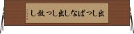 出しっぱなし Horizontal Wall Scroll