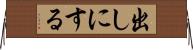 出しにする Horizontal Wall Scroll