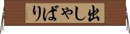 出しゃばり Horizontal Wall Scroll