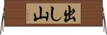出し山 Horizontal Wall Scroll