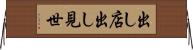 出し店 Horizontal Wall Scroll