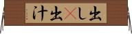 出し(P) Horizontal Wall Scroll