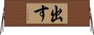 出す Horizontal Wall Scroll