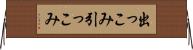 出っこみ引っこみ Horizontal Wall Scroll