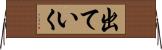 出ていく Horizontal Wall Scroll