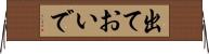 出ておいで Horizontal Wall Scroll