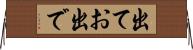 出てお出で Horizontal Wall Scroll