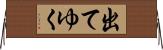 出てゆく Horizontal Wall Scroll
