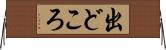 出どころ Horizontal Wall Scroll