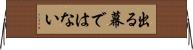 出る幕ではない Horizontal Wall Scroll