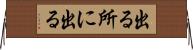 出る所に出る Horizontal Wall Scroll
