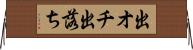 出オチ Horizontal Wall Scroll