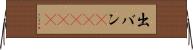 出バン(ateji) Horizontal Wall Scroll