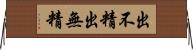 出不精 Horizontal Wall Scroll