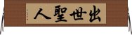 出世聖人 Horizontal Wall Scroll