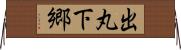 出丸下郷 Horizontal Wall Scroll