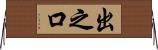 出之口 Horizontal Wall Scroll