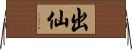 出仙 Horizontal Wall Scroll