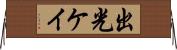 出光ケイ Horizontal Wall Scroll