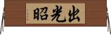 出光昭 Horizontal Wall Scroll