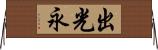 出光永 Horizontal Wall Scroll