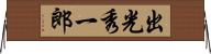 出光秀一郎 Horizontal Wall Scroll