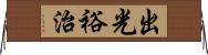 出光裕治 Horizontal Wall Scroll