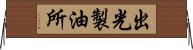 出光製油所 Horizontal Wall Scroll
