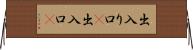出入り口(P) Horizontal Wall Scroll
